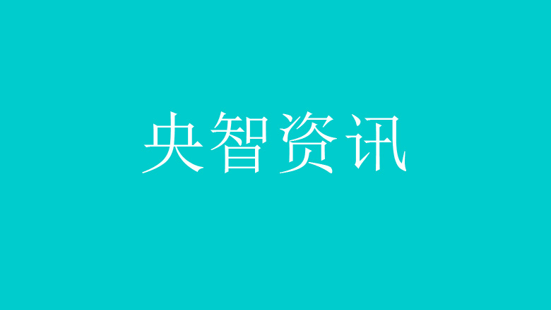 央智科技位列MTC2021年度全球電源供應(yīng)商Top 10名額